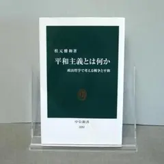 平和主義とは何か : 政治哲学で考える戦争と平和