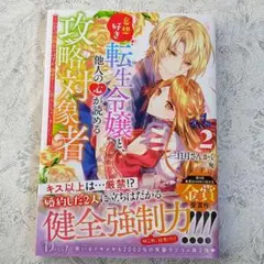 妄想好き転生令嬢と、他人の心が読める攻略対象者 2 ～ただの幼馴染のはずが、溺…