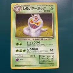 【旧裏】ポケモンカード　わるいアーボック ★ 第4弾拡張パック ロケット団
