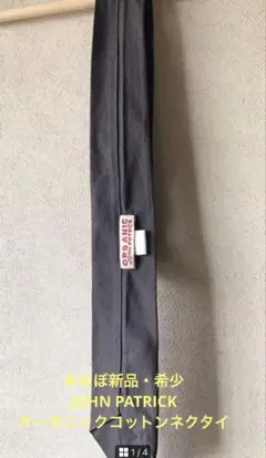 ★ほぼ新品・希少　ジョンパトリック　オーガニックコットン　ネクタイ　無地グレー
