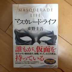 マスカレード・ライフ 東野圭吾