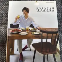 コウケンテツ流"家飲み"ごはん おかずにも、おつまみにもイケるメニュー104!