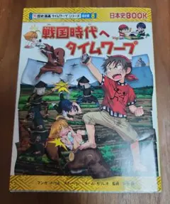 戦国時代へタイムワープ