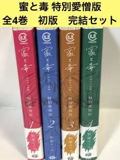 蜜と毒 全巻　1〜4 初版　完結　逆恨みの復讐 : 特別愛憎版.