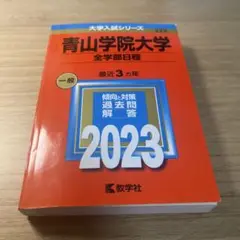 青山学院大学(全学部日程) 2023年版
