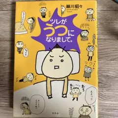 ツレがうつになりまして。
