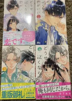 【美品】どうせ泣くなら恋がいい １～４巻セット