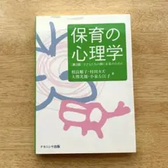 保育の心理学[第3版] 子どもたちの輝く未来のために　保育　ナカニシヤ出版