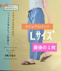 シャルレカジュアルパンツLサイズリラックスして、いつも美しく。
