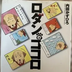ロダンのココロ　内田かずひろ　ラブラドールレトリバー　犬マンガ