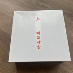 明治神宮 お食い初め用品 4個入り