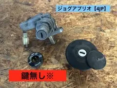 4452■ ヤマハ ジョグアプリオ 4JP メインキー タンクキー ※鍵無し※