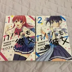 カノジョもカノジョ1.2巻セット