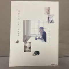 12か月のこと