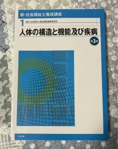 新・社会福祉士養成講座 1 (人体の構造と機能及び疾病)