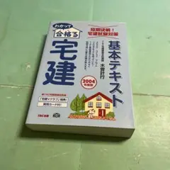 ❤️❤️❤️わかって合格る宅建基本テキスト ❤️❤️❤️2004年度版