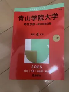 青山学院大学(経営学部―個別学部日程) 大学赤本シリーズ2025