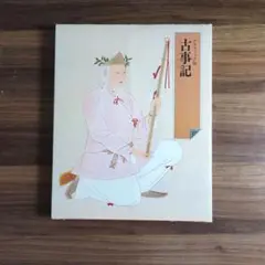 グラフィック版日本の古典1 古事記