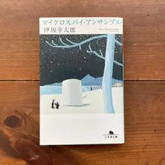 マイクロスパイ・アンサンブル