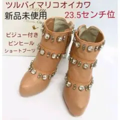 ☆ 新品未使用 ツルバイマリコTSUAM Belleビジュー付きブーツ
