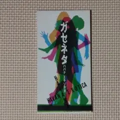 8cmCDシングル ハバナ エキゾチカ ガセネタ 見本