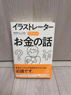 イラストレーターのためのお金の話