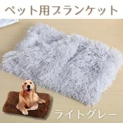 ペット ブランケット ライトグレー 毛布 犬 猫 タオル 洗える ふわふわ 防寒