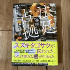 法廷占拠 爆弾2