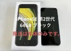 Apple iPhone SE 第2世代 64GB ブラック