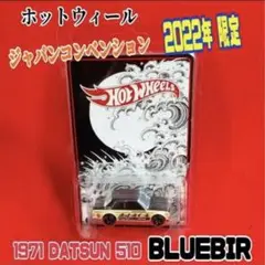 2019 限定 ホットウィール ムーンアイズ ダットサン 510 ブルー