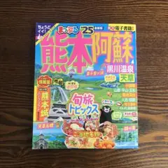 まっぷる 熊本・阿蘇 黒川温泉・天草'25