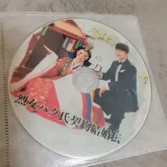 麗女パク氏契約結婚伝 DVD