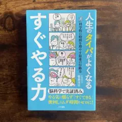 人生のタイパがよくなる すぐやる力 科学的に時間を増やす最速の行動力
