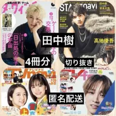 田中樹◆ダ・ヴィンチ◆STAGEnavi◆月刊TVnavi◆TVfan 切り抜き