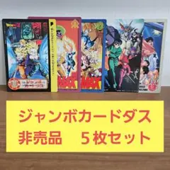 ドラゴンボールZ ジャンボカードダス 5枚セット