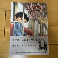 まだ旅立ってもいないのに