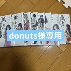 薫る花は凛と咲く1〜8巻セット