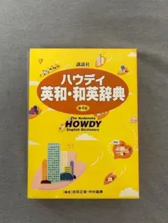 美品】【送料無料】講談社ハウディ英和・和英辞典 英語辞典