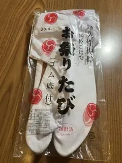 美品　お祭り足袋　23.5 白