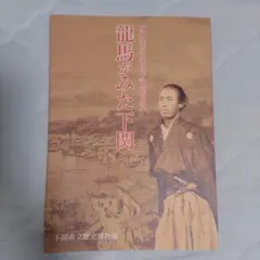 下関市立歴史博物館図録　龍馬がみた下関