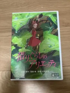 【美品】借りぐらしのアリエッティ　MovieNEX 特典DVD 純正ケース