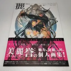 麗 誉アートワークス ヨドバシ.com - 麗―誉アートワークス [単行本] 通販【全品無料配達】