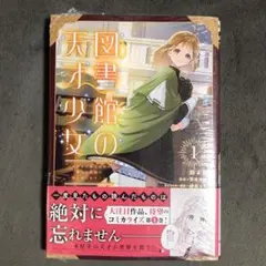 図書館の天才少女 1巻 新品