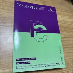 フィルカル Vol.5 No.3