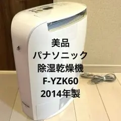 #581 美品 Panasonic F-YZK60 除湿乾燥機　衣類乾燥機　除湿 概要 デシカント方式 衣類乾燥除湿機 F-YZSX60 | 衣類乾燥除湿機