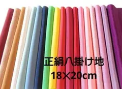 8-2-3 着物ハギレ 正絹 色無地八掛地 18×20㎝ はぎれセット 古布