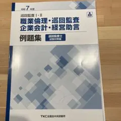 【新品未使用】巡回監査 I・II 例題集 TKC
