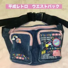 平成レトロ　可愛いウエストバック