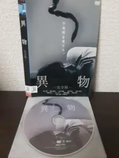 異物　完全版　DVD