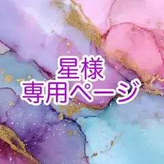 星様︎✦︎専用ページ